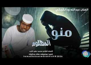  جديد2026الفنان عبدالله ودالكرنكي منو المظلوم