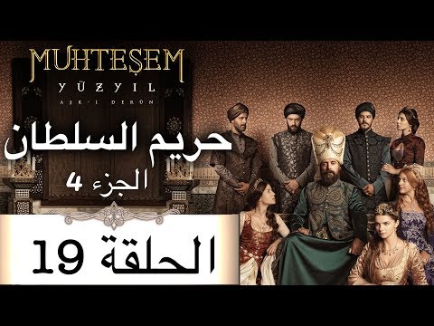 Harem Sultan حريم السلطان الجزء 4 الحلقة 19