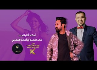 Khaled Alnaim Amjad Alsabri Video Art خالد النعيم و أمجد البصري أستاذ انا بالحب