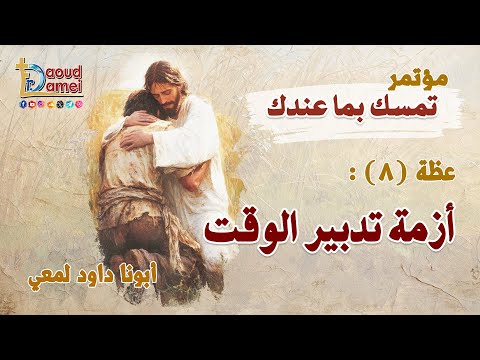 أزمة تدبير الوقت The Time Management Crisis عظة 8 من مؤتمر تمسك بما عندك 2025 أبونا داود لمعي