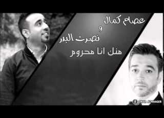  منك انا محروم نصرت البدر و عصام كمال