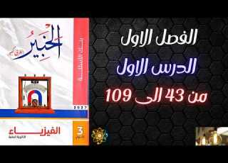  حل كتاب الخبير فيزياء تالته ثانوى 2027 الفصل الاول الدرس الاول من 43 الى 109