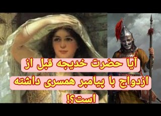  آیا حضرت خدیجه قبل از حضرت محمد ص ازدواج دیگری داشته اند
