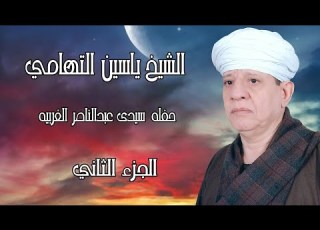 الشيخ ياسين التهامي حفله سيدى عبدالناصر الغربيه ١٩٩٩ الجزء الثاني