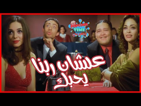 فيلم علشان ربنا يحبك بطولة أحمد رزق وداليا البحيري جودة عالية فيلم علشان ربنا يحبك بطولة أحمد رزق وداليا البحيري جودة عالية
