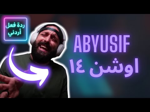 ردة فعل أردني أبو يوسف مع مروان موسى أوشن ١٤