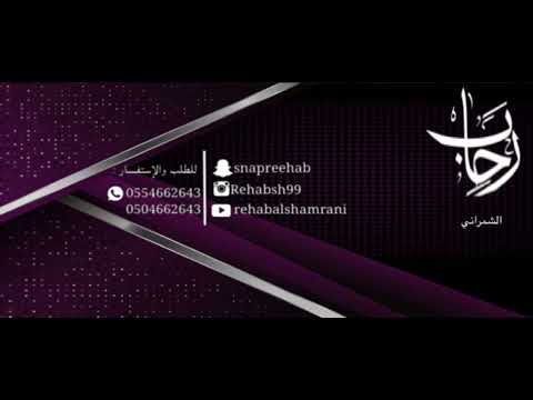 المعذرة ياسيدي رحاب الشمراني Rehab Alshamrani دويتو ابراهيم مشولي المعذرة ياسيدي رحاب الشمراني Rehab Alshamrani دويتو ابراهيم مشولي