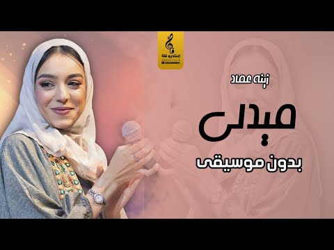 اغاني بدون موسيقى ميدلي زينة عماد بدون موسيقى جديد اغاني 2023