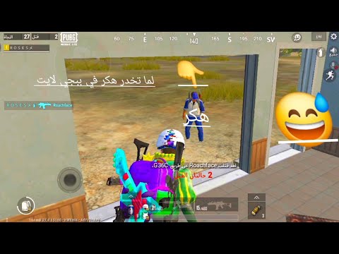 لما تغدر هكر في ببجي لايت و يشخصنها معك تابع الفديو