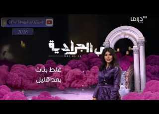  فواصل MBC Drama رمضان يجمعنا 2026