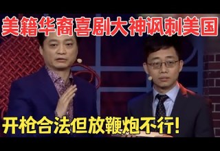 脱口秀大神黄西神吐槽美国法律 崔永元在一旁笑翻了 不愧是用口才征服美国人的大神 黄西 崔永元