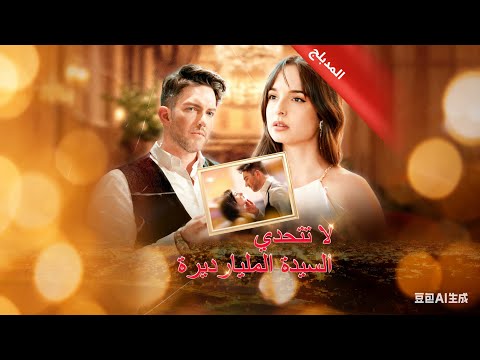 لا تتحدي السيدة المليارديرة زواج مفاجئ مع الرئيس يقلب موازين السلطة GoodShort لا تتحدي السيدة المليارديرة زواج مفاجئ مع الرئيس يقلب موازين السلطة GoodShort