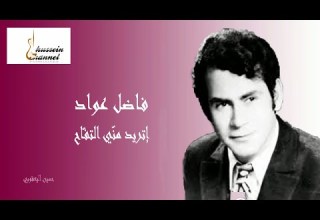 فاضل عواد روحي بيدك