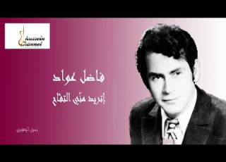  فاضل عواد روحي بيدك
