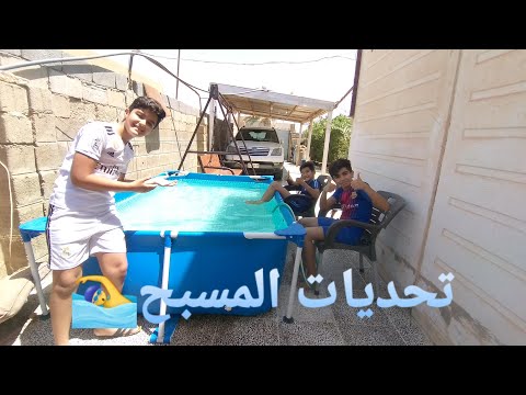 1 تحديات المسبح