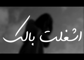  اشغلت بالك صرت انا كلي كونك كلمات