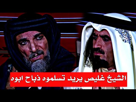 الشيخ غليص يطلب من مناع يسلمه ذباح ابوه ودخيله