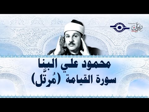 سورة القيامة محمود علي البنا