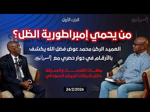 الملف الصوتي شهادة علنية للتاريخ رئيس الإدارة المالية بهيئة أركان الجيش السوداني يكشف ملفات الفساد