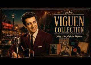 گلچین بازخوانی های ویگن Vigen Viguen Collection نوستالژی موسیقی ایرانی Nakhl Iran