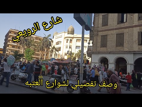 وصف تفصيلي من محطه مترو العتبه لحد شارع الرويعي أرخص شارع في مصر