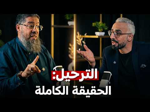 الشيخ محجوب المحجوبي يكسر صمته الحقيقة الكاملة وراء ترحيلي من فرنسا وتفاصيل لم تسمعها من قبل