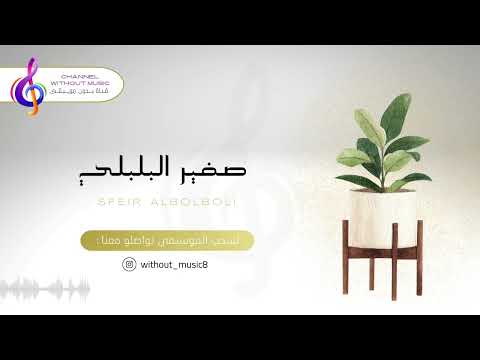 صفير البلبلي محمد الحملي عبدالله الرميان دفوف بدون موسيقى بدون حقوق