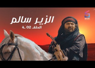 مسلسل الزير سالم الحلقة الثانية    2