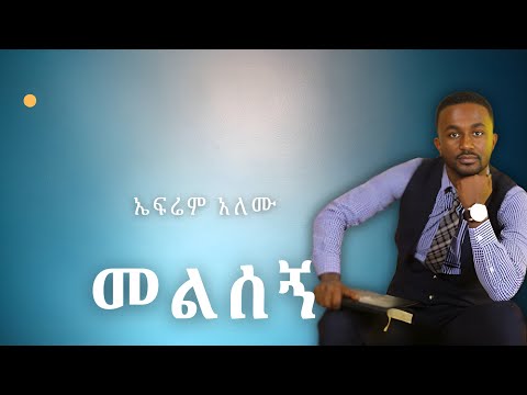 ኤፍሬም አለሙ Ephrem Alemu መልሰኝ Protestant Mezmur