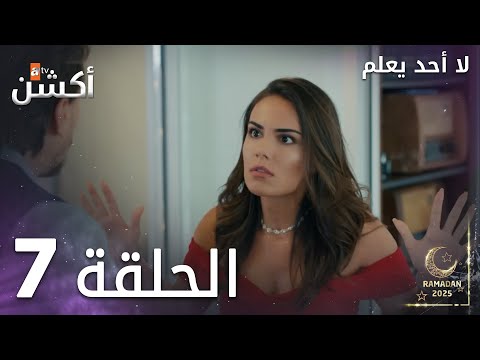 مسلسل لا أحد يعلم الحلقة 7 Kimse Bilmez مسلسل لا أحد يعلم الحلقة 7 Kimse Bilmez