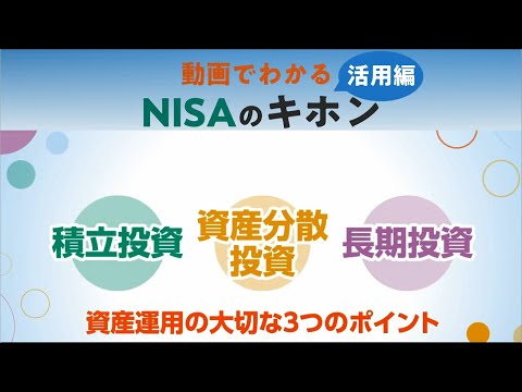 動画でわかるNISAのキホン 第3話 資産運用の大切な3つのポイント