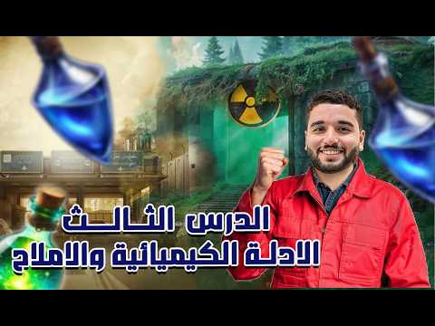 الدرس الثالث الأدلة الكيميائية والأملاح للصف الاول الاعدادي الدرس الثالث الأدلة الكيميائية والأملاح للصف الاول الاعدادي