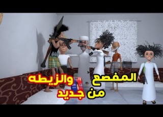  96 غربة المفصع الحلقة 39 المفصع والزيطه من جديد والشيخ طافش يتهور