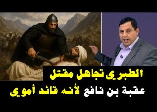  تاريخ الطبري تجاهل استشهاد عقبة بن نافع لأنه قائد أموي 5658
