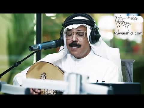 سفير الاغنية الخليجية عبدالله الرويشد عقارب الساعة ريفرش
