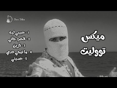 كوكتيل أغاني توليت Tul8te Mix 2026