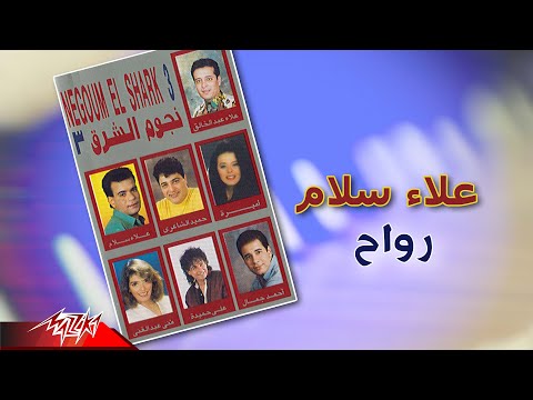 Alaa Sallam Rawah علاء سلام رواح