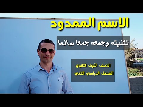 الاسم الممدود ـ تثنيته وجمعه جمعا سالما ـ الصف الأول الثانوي الفصل الدراسي الثاني