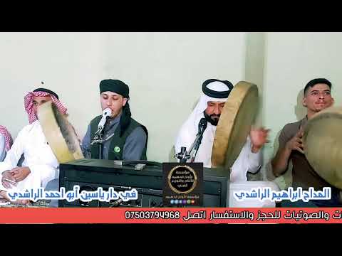المداح ابراهيم الراشدي في دار ياسين أبو احمد الراشدي ف1 2025 موسسة الأوتار الذهبيه المداح ابراهيم الراشدي في دار ياسين أبو احمد الراشدي ف1 2025 موسسة الأوتار الذهبيه