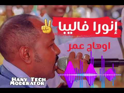 اوهاج عمر انورا فاليبا Ohag Omer Inora Faliba