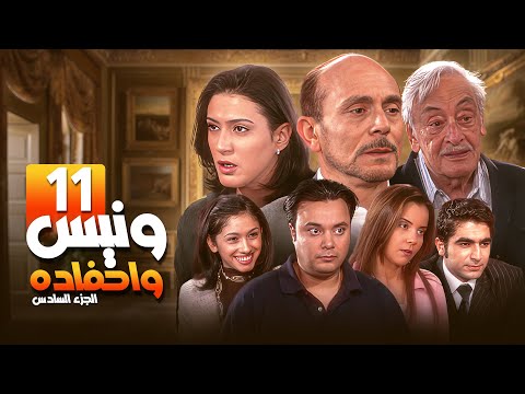مسلسل يوميات ونيس وأحفاده ج6 Yawmeyat Wanis HD الحلقة 11 الحادية عشر كاملة بجودة عالية