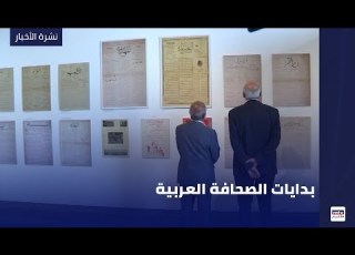  بدايات الصحافة العربية