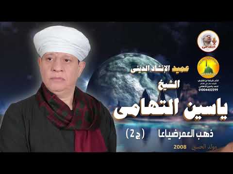 الشيخ ياسين التهامي ذهب العمر ضياعا مولد الإمام الحسين 2008 الجزء الثاني