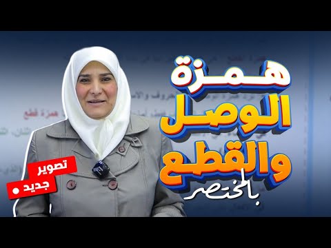 همزة الوصل والقطع بالمختصر تصوير جديد 2026 الثالث المتوسط د ايات العاني