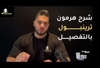 هرمون ترينبول الحبوب بالتفصيل