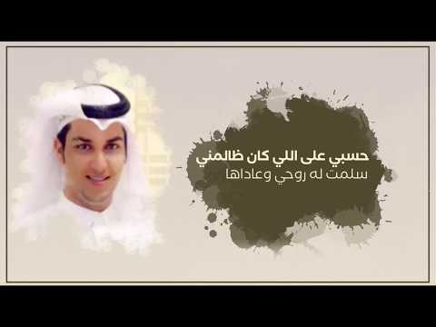 عهد الهوى كلمات عامرمسعود عسيري اداء علي الشهري