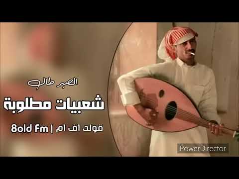 شعبي طرب الصبر طال وباقي الوضع ما زان ارشيف مطلوب