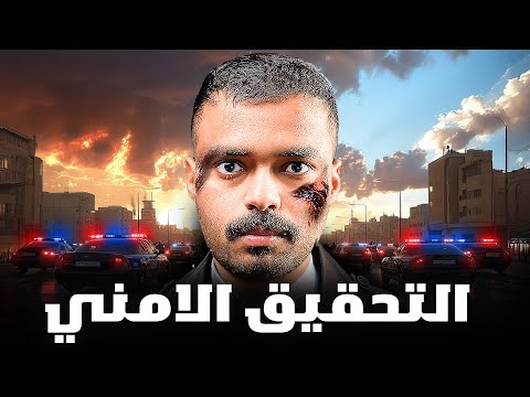 قصة محقق يعمل مع ضابط متقاعد في الدولة