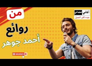 ياللي ساكنه العلالي أحمد جوهر