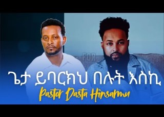 ዘመን የማይሽረው የፓስተር ደስታ ህንሰርሙ መዝሙር Faarfannaa Baay Ee Namatti Tolu OFUMAA NAMNI ODEESSA MALEE
